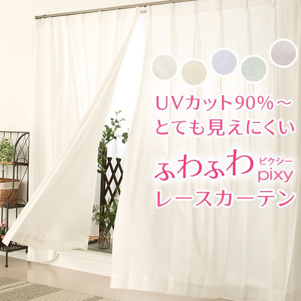 レースカーテン UVカット 2枚組 夜も見えにくい 遮像 ふわふわ「ピクシー」4112 おしゃれ 送料無料 幅100cm 既製品 幅100センチ 在庫品
