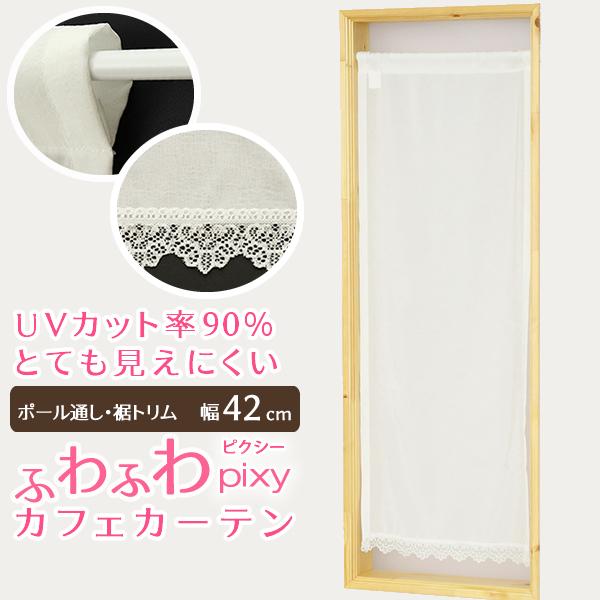 カフェカーテン レース ふわふわ 裾トリム 夜も見えにくい UVカット 「ピクシー」ホワイト 小窓 縦長窓 細長 幅42cm 送料無料 在庫品 メール便可(1枚まで)（Yahoo!・カーテン通販 カーテン天国）