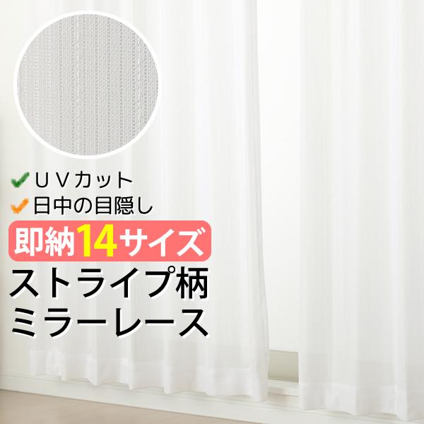 レースカーテン ミラー UVカット ストライプ柄 昼間見えにくい アウトレット 4250ストライプホワイト 幅100cm2枚組 幅150・200cm1枚入 安い 送料無料 在庫品（Yahoo!・カーテン通販 カーテン天国）