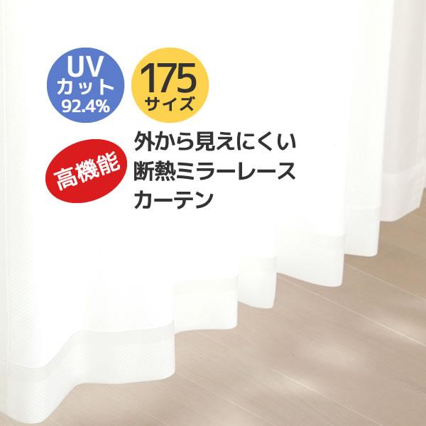 レースカーテン ミラー UVカット率92.4％ 夜も見えにくい 遮像 断熱 遮熱 保温 節電 4257無地ホワイト 175サイズ 送料無料 受注生産A（Yahoo!・カーテン通販 カーテン天国）