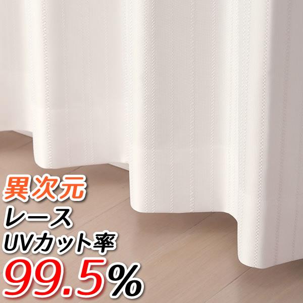 レースカーテン ミラー 99.5％UVカット率 とても夜も見えにくい 遮像 断熱 遮熱 4263ホワイト 幅100cm2枚組 幅150・200cm1枚入り カーテン 安い 送料無料 在庫品