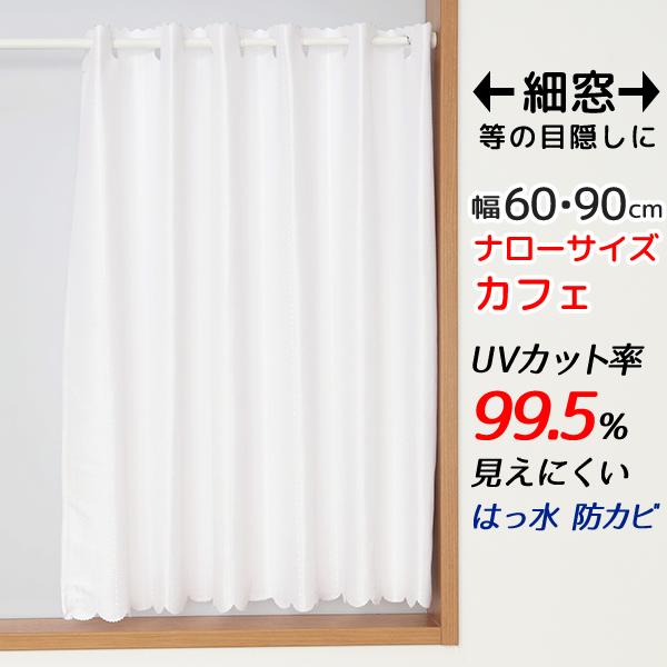 カフェカーテン レース 細幅 UVカット率99.5％ 見えにくい はっ水 防カビ 4294 幅60/90×丈50/60/70/80/90/100/120cm1枚入 送料無料 在庫品 メール便可(1枚まで)（Yahoo!・カーテン通販 カーテン天国）