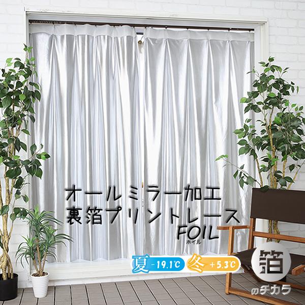 レースカーテン オールミラー加工 とっても外から見えにくい UVカット 遮熱 断熱 保温 遮像 4360ホワイト ホイル 既製品 幅100・150・200センチ 送料無料 在庫品