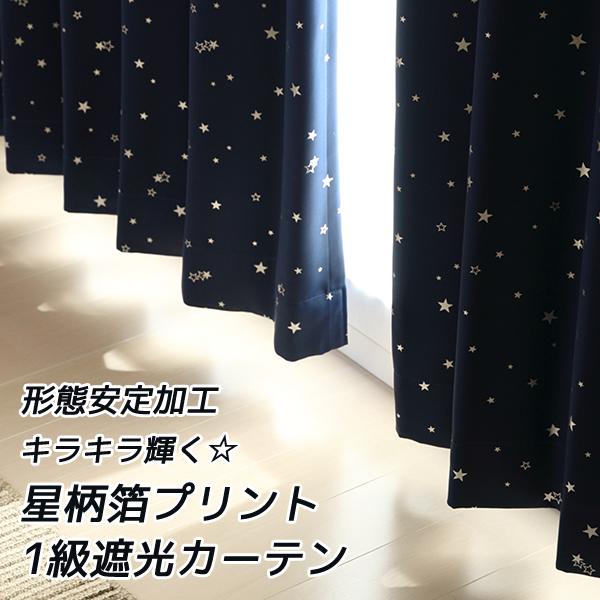 大流行中 オーダーカーテン2倍ヒダ 遮光 1級 2級 キラキラ星柄5247 形態安定 幅376 450cm 丈1 280cm 1窓単位 受注生産a 送料無料 Www Artech Mi It