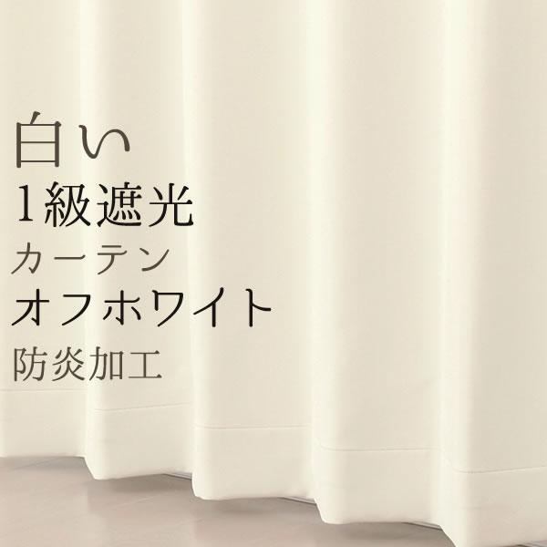 想像を超えての 二重織り 防炎加工 無地 1級遮光 オフホワイト 白 遮光カーテン 日本製 受注生産a 幅0センチ 1枚入 幅0 丈215 240cm 52 おしゃれ ドレープカーテン サイズ 巾0x高さ2cm1枚入 Foundationswellness Net