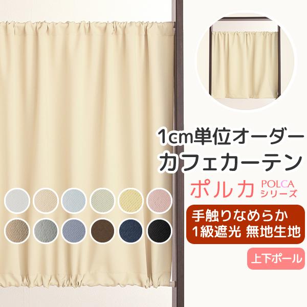 カフェカーテン オーダー 遮光 「ポルカ」 カーテンスタイル(上下ポール) 手触りなめらかフルダル無地遮光1級5317 ~幅142cm×丈~150cm 1枚入 受注生産A