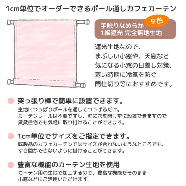カフェカーテン オーダー 遮光 ポルカ カーテンスタイル 上下ポール 手触りなめらかフルダル無地遮光1級5317 幅143 286cm 丈 150cm 1枚入 受注生産a 5317polca2 1 カーテン通販 カーテン天国 通販 Yahoo ショッピング