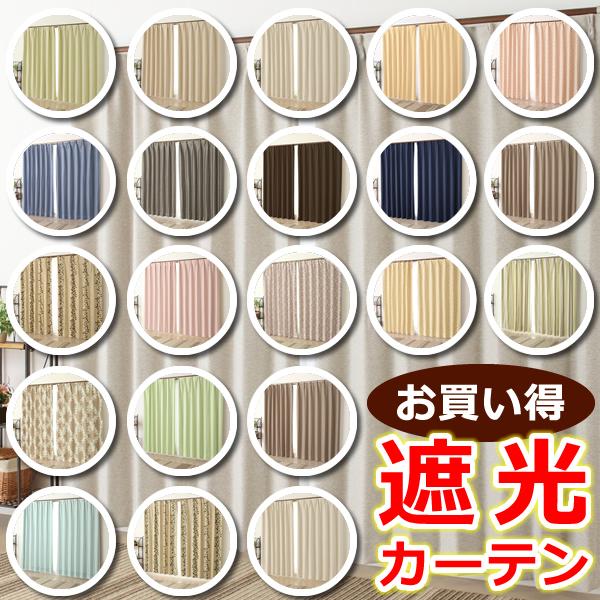 カーテン 遮光カーテン 2枚組 アウトレット お買い得 遮光カーテン祭り 既製品 幅100センチ カーテン 安い 在庫品（Yahoo!・カーテン通販 カーテン天国）