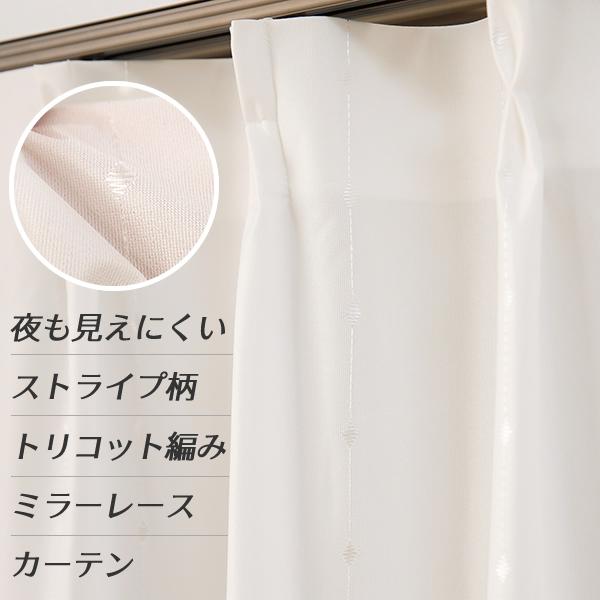 レースカーテン 夜も見えにくい 断熱 UVカット 遮像 ストライプ柄 9088 トリコット編み アウトレット 送料無料 在庫品（Yahoo!・カーテン通販 カーテン天国）