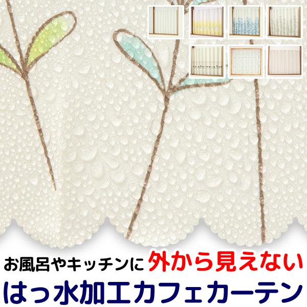 カフェカーテン 外から見えない はっ水加工 お風呂 カーテン 小窓 目隠し 浴室用 遮像 幅145cm×丈45/75/100cm 送料無料 在庫品 メール便可(1枚まで)（Yahoo!・カーテン通販 カーテン天国）