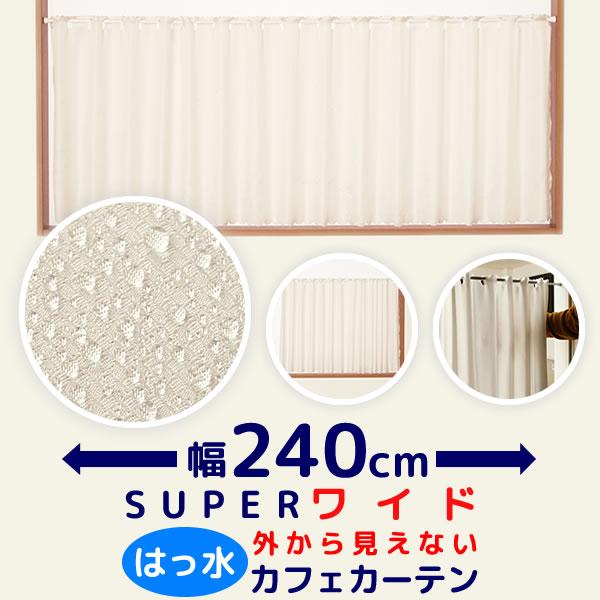 カフェカーテン はっ水加工 幅240cm スーパーワイド 外から見えない お風呂場 浴室 目隠し 遮像 横長 巾240×高さ50/60/70/80/90/100cm丈 1枚入 送料無料 在庫品 :hassui-swcafe:カーテン通販 カーテン天国 - 通販 - Yahoo!ショッピング カフェカーテン はっ水加工 幅240cm スーパーワイド 外から見えない お風呂場 浴室 目隠し 遮像 横長 巾240×高さ50/60/70/80/90/100cm丈 1枚入 送料無料 在庫品 :hassui-swcafe:カーテン通販 カーテン天国 - 通販 - Yahoo!ショッピング