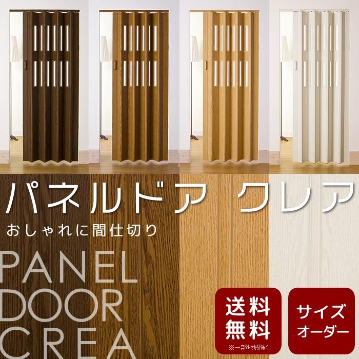 木目調パネルドア クレア サイズオーダー 送料無料 幅186cm 丈168 174cm 間仕切り アコーディオンドア アコーディオンカーテン 同梱不可商品 Pdcrea08 1 カーテン通販 カーテン天国 通販 Yahoo ショッピング