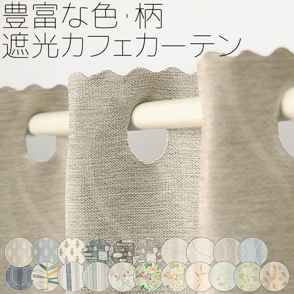 カフェカーテン 遮光 目隠し プライバシー保護 おしゃれ 送料無料 巾(幅)140×高さ50・70・90cm丈 1枚入【在庫品】メール便可(1枚まで)（Yahoo!・カーテン通販 カーテン天国）