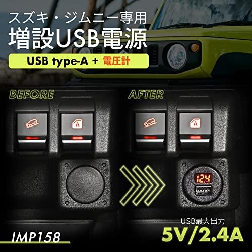 セイワ(SEIWA) 車種専用用品 スズキ ジムニー&シエラ(JB64/JB74)専用 USB電源 A*電圧計 IMP158 最大出力 5V/2.4A*1口 リバーシブルポート 自動識別 純正同色｜teniteni｜02