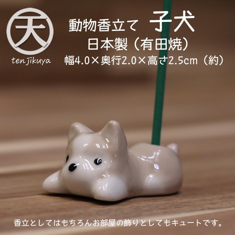薫寿堂 お香立て 子犬 イヌ いぬ アロマグッズ スティック 陶器 動物