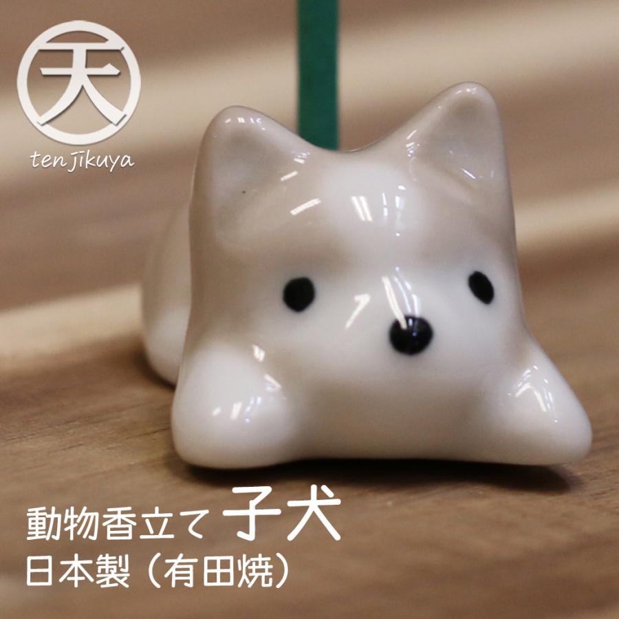 薫寿堂 お香立て 子犬 イヌ いぬ アロマグッズ スティック 陶器 動物