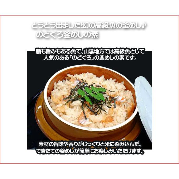 釜飯 釜飯の素 釜めしの素 かまめしのもと 釜めしの元 のどぐろ ノドグロ 釜めし のどぐろ釜めしの素 3合炊 250g ×3個セット｜tenjikuya｜02