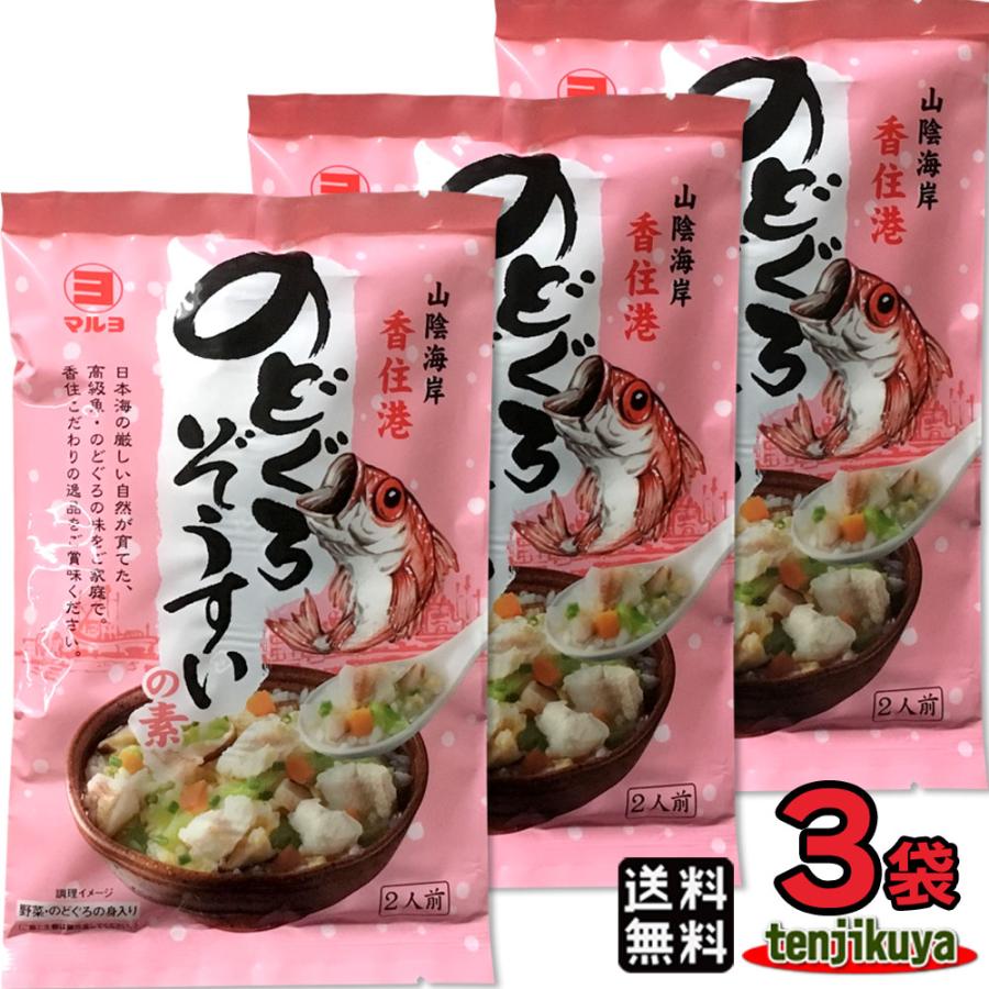 雑炊 のどぐろ ぞうすいの素 2人前 335 6g 料理の素 3袋セット Nodo6229 天竺屋徳兵衛本舗 通販 Yahoo ショッピング