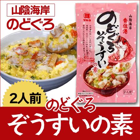 雑炊 雑炊の素 ぞうすいの素 業務用 レトルト ぞうすいのもと のどぐろ ぞうすいの素 料理の素 2人前 ×3袋セット｜tenjikuya｜03