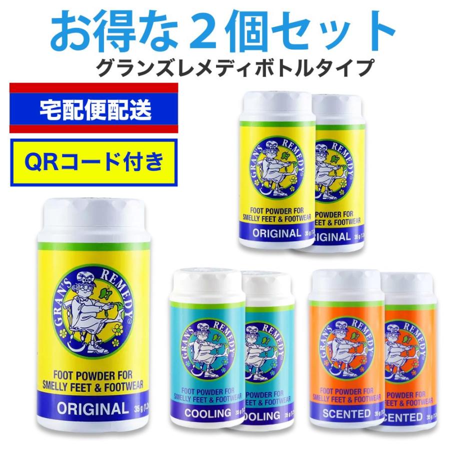 GRAN'S REMEDY（グランズレメディ） 2個セット 35g ボトル QRコード付