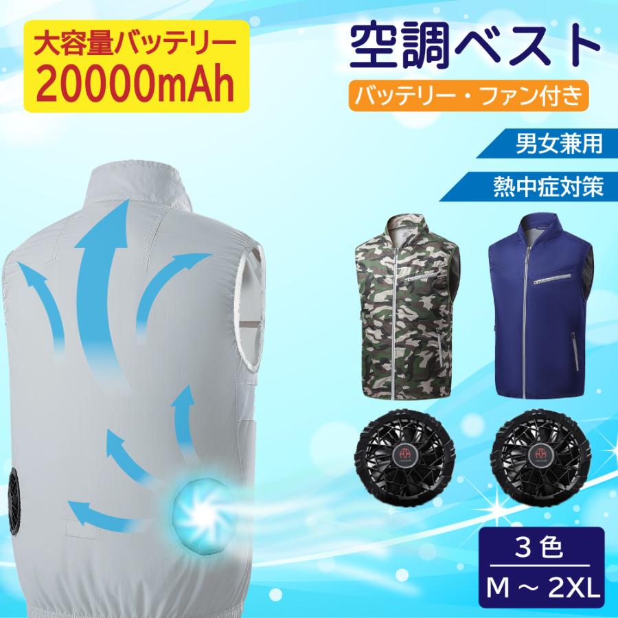 12V/20000mAh】 空調ベスト 電動ファン付き作業服 ＜フルセット