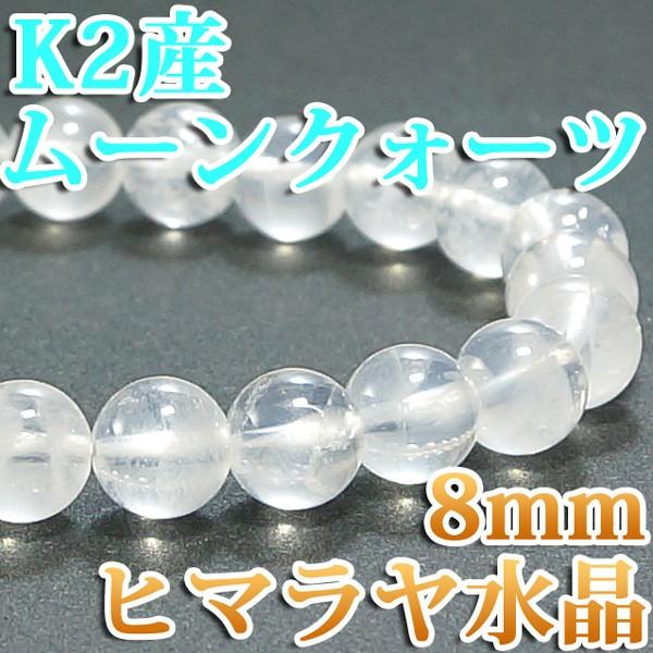☆ヒマラヤ水晶 K2産☆ （ムーンクォーツ）8mm ブレスレット