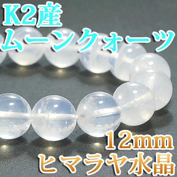 ★ヒマラヤ水晶 K2産★ （ムーンクォーツ）12mm ブレスレット パワーストーン 天然石 アクセサリー