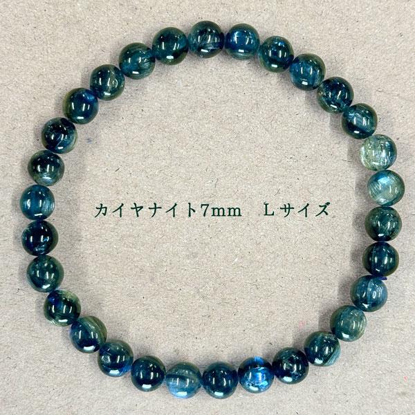 ☆高品質 カイヤナイト (7mm) ブレスレット （Lサイズ） 個別売り 1点