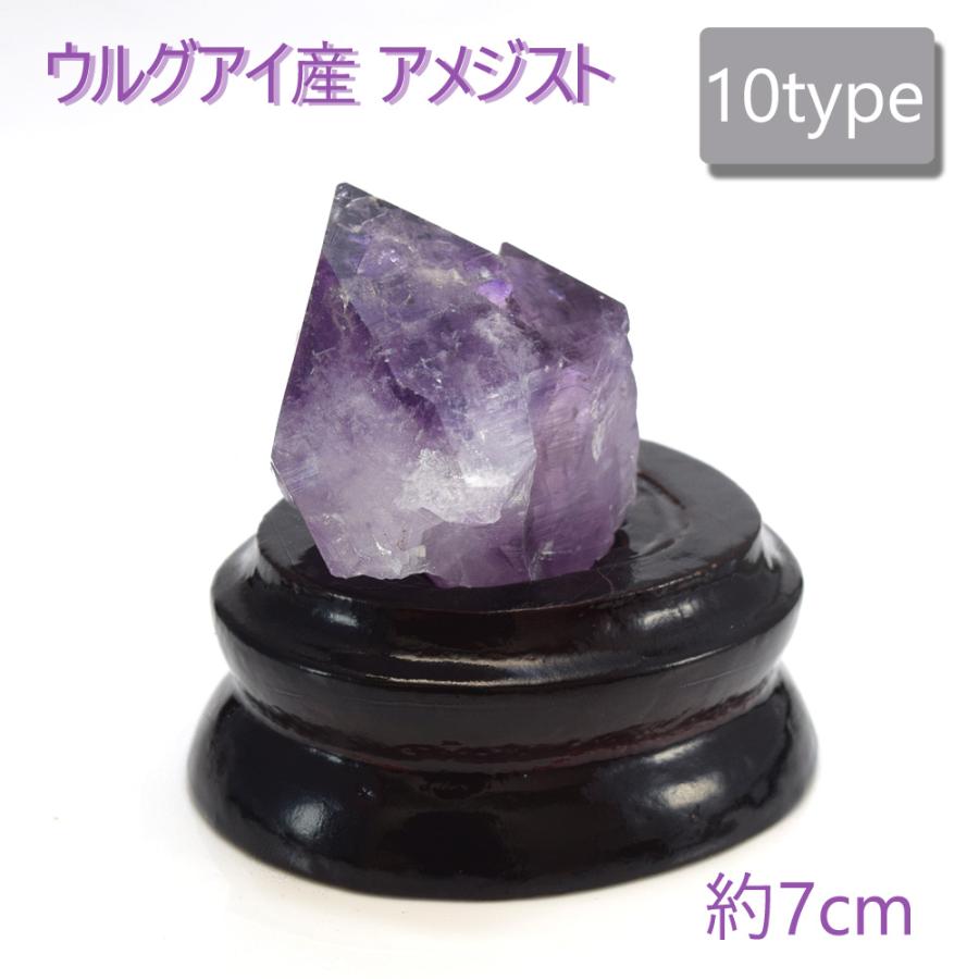 1点もの】 ウルグアイ産 アメジスト 原石 小さめ 約90g 〜 180g 約7cm 