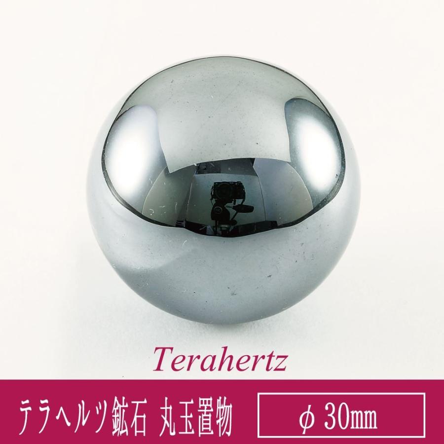ドイツ産 テラヘルツ鉱石 穴なし丸玉 φ30mm インテリア 置物 台座付