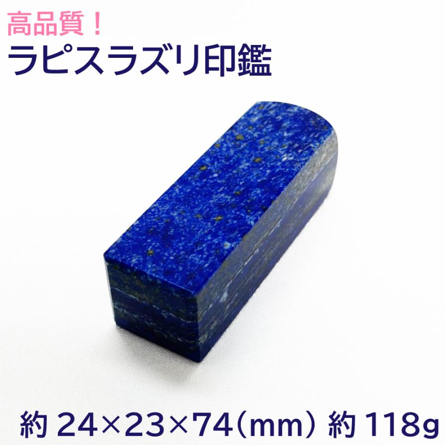 ラピスラズリ　石　印材 高品質宝石印鑑 ラピスラズリ 印材 置物 約24×23×74(mm) 約118g はんこ