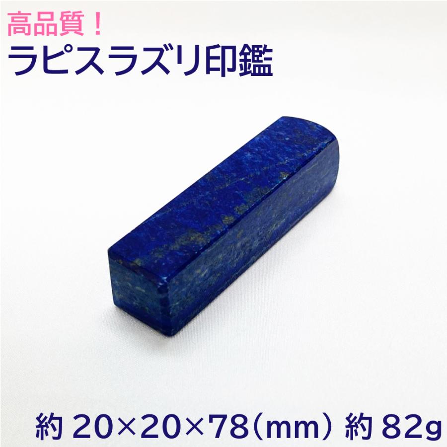 高品質宝石印鑑 ラピスラズリ 印材 置物 約20×20×78(mm) 約82g はんこ 実印 銀行印 認印 開運印鑑 祈願 女性 男性 インテリア 天然石 パワーストーン
