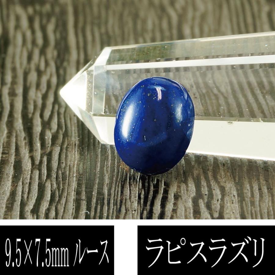 5A級 ラピスラズリ 楕円型 9.5mm×7.5mm ルース 小 天然石