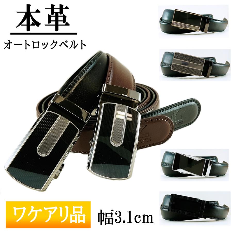 ワケアリ 快適!便利! オートロック メンズ 本革 牛革 ベルト ワケアリ 快適!便利! オートロック メンズ 本革 牛革 ベルト