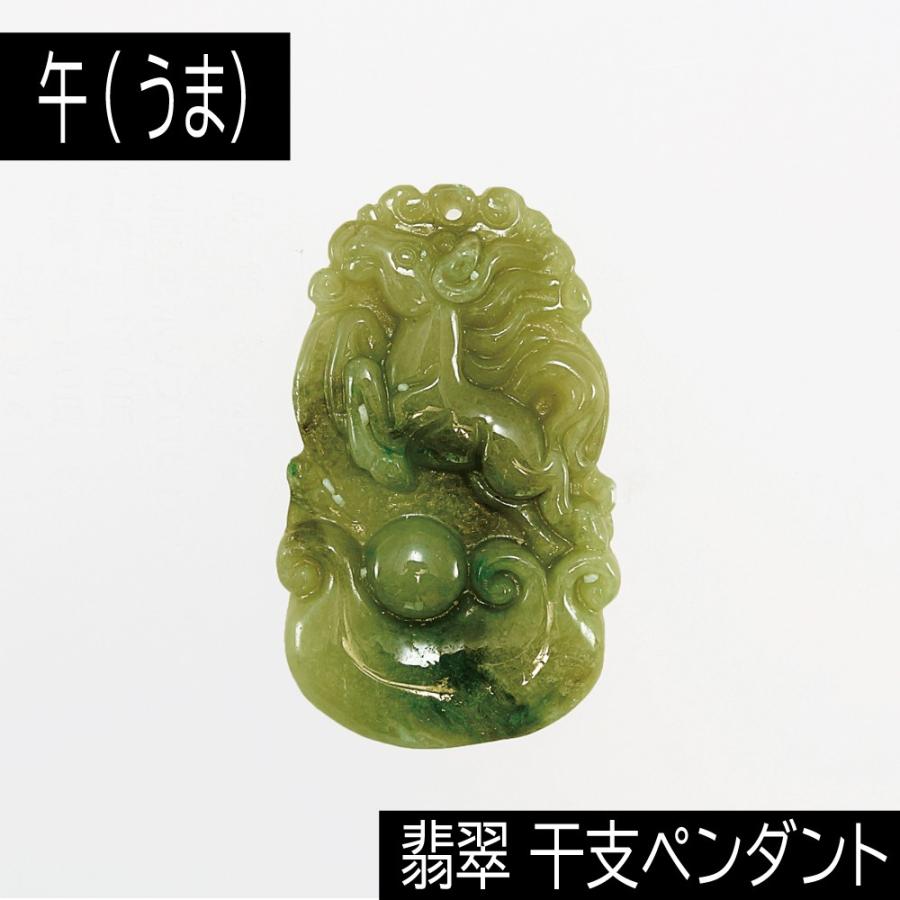午 (うま) ミャンマー産 翡翠 (ひすい) 干支ペンダント 革チェーン付き