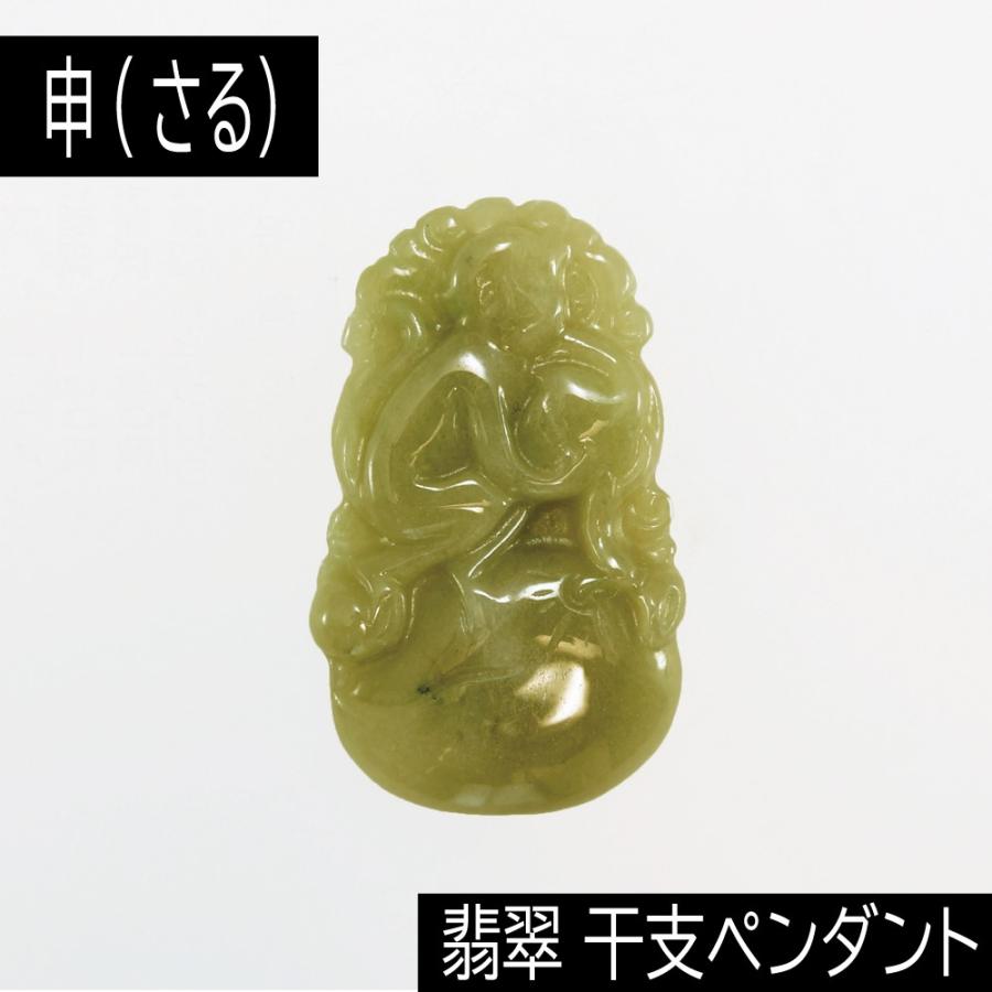 申 (さる) ミャンマー産 翡翠 (ひすい) 干支ペンダント 革チェーン付き 