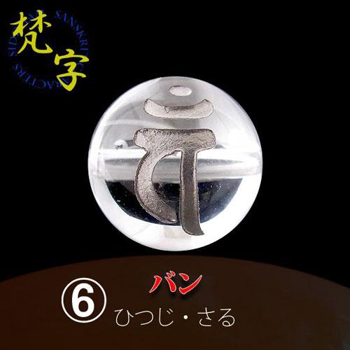 銀塗>手彫梵字(ボンジ)水晶丸玉(10mm-12mm)☆粒売り☆ 単珠 銀塗>手彫梵字(ボンジ)水晶丸玉(10mm-12mm)☆粒売り☆ 単珠