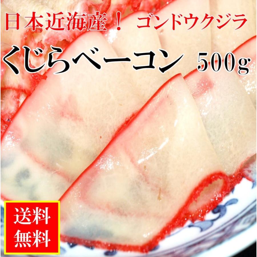 鯨ベーコン ゴンドウ 鯨 ５００ｇ （ 100g×５パック ） 国産 日本近海 和歌山県産 クジラ肉 送料無料｜tenkanodaidokoro