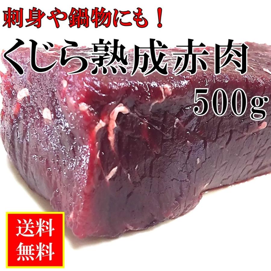 くじら肉 熟成 赤肉 刺身 ５００ｇ 国産 商業捕鯨 クジラ肉 赤身 送料無料｜tenkanodaidokoro