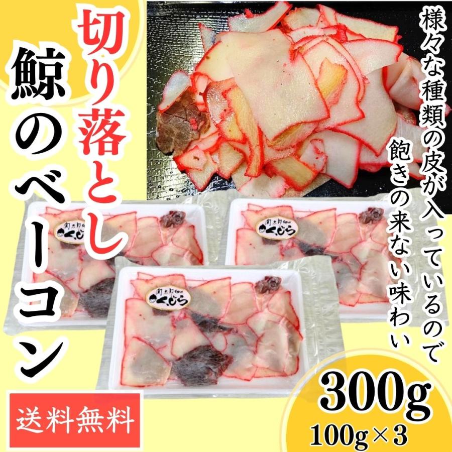 切り落とし 鯨ベーコン 300g （ 100g×3パック ） 国産 商業捕鯨