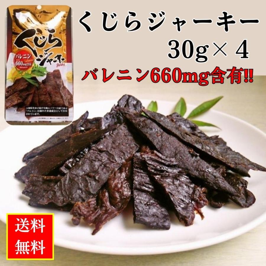くじらジャーキー 120g（30gx4パック） 常温ポスト投函便 送料