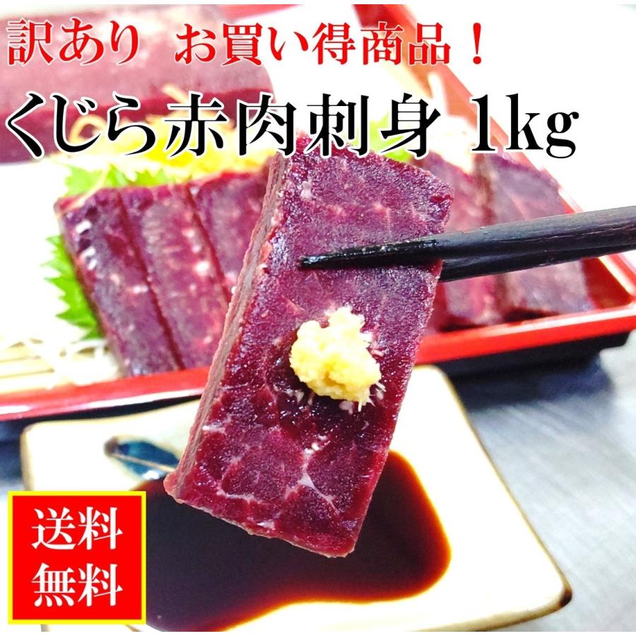 90％以上節約 正規販売店 くじら赤肉 訳あり 赤身刺身 1kg 10〜15本 送料無料 cartoontrade.com cartoontrade.com