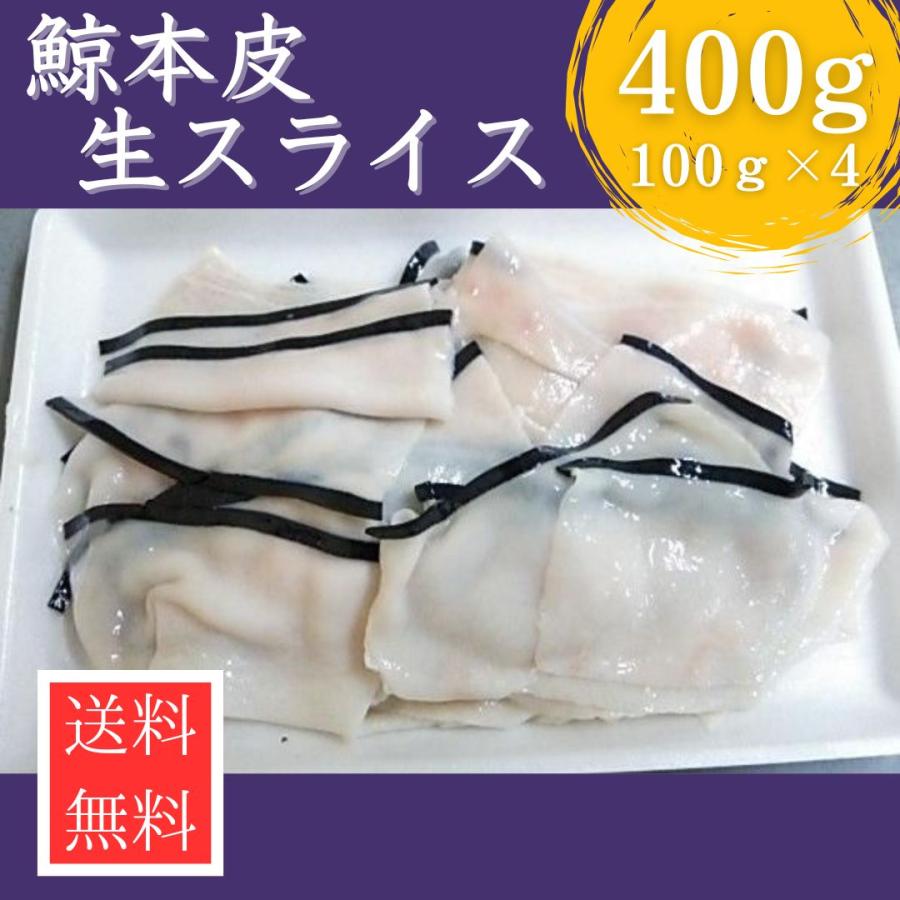 鯨 本皮 生 スライス 400ｇ（100ｇx4p） 国産 クジラ 本 皮鯨 クジラ汁 送料無料｜tenkanodaidokoro