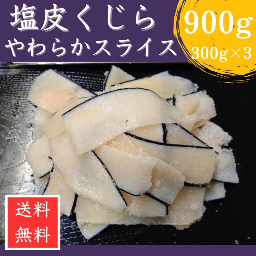 塩皮鯨 やわらか スライス ６００ｇ（３００ｇｘ２） 国産 調査捕鯨 ミンク クジラ 本皮 送料無料｜tenkanodaidokoro