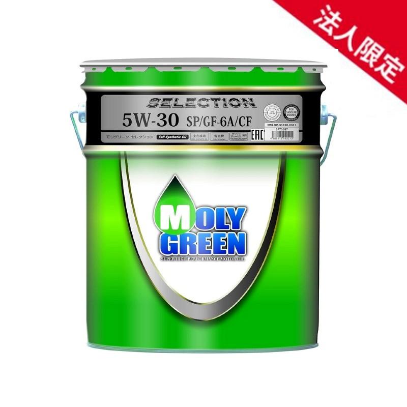 入手困難‼︎MOLY GREEN 5W-30 エンジンオイル 20L全合成油 法人限定】モリグリーン セレクション SP 5W-30 GF-6A 全合成油VHVI