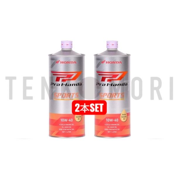2本セット】ProHonda ホンダ 二輪用純正オイル 4サイクルエンジン用