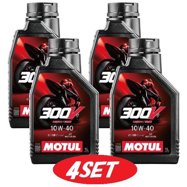MOTUL モチュール 300V 10w-40 1L ×4本セット