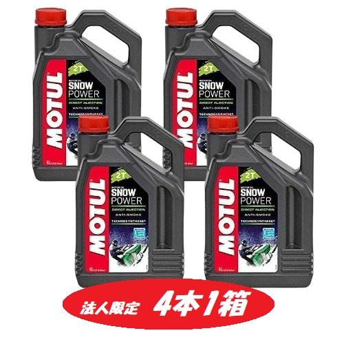 MOTUL（モチュール） 【法人限定・4本セット】113949 SNOW POWER 2T 4L