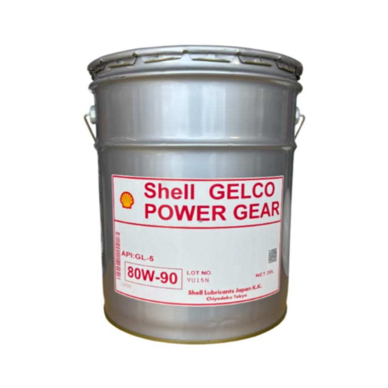 シェル ゲルコ パワーギヤ ミッション・デフ兼用油 80W90 GL-5
