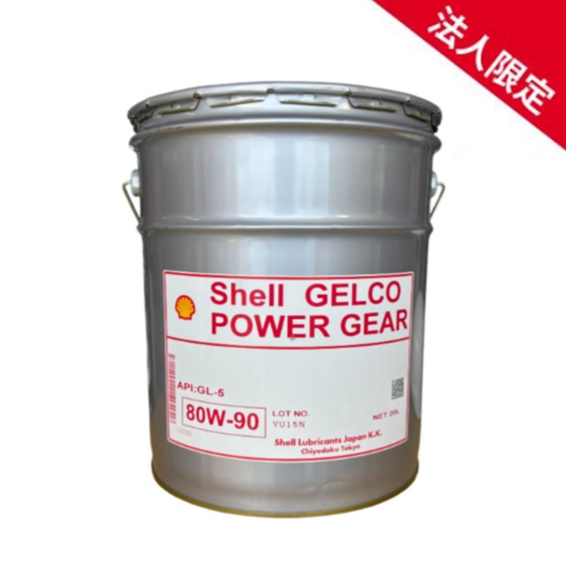SHELL ゲルコ パワーギア 80w-90 20ℓ1缶 法人限定】シェル ゲルコ パワーギヤ ミッション・デフ兼用油 80W90 GL